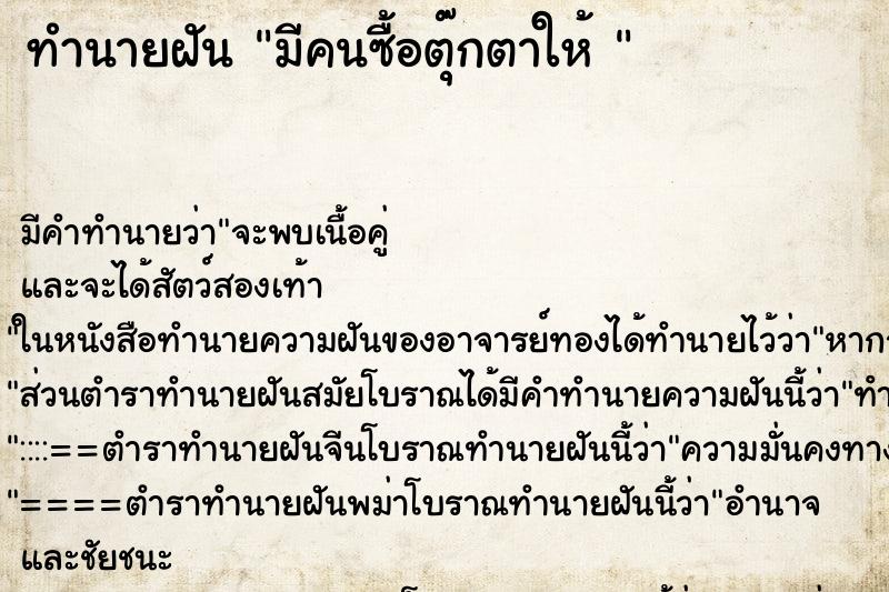 ทำนายฝัน มีคนซื้อตุ๊กตาให้ 
